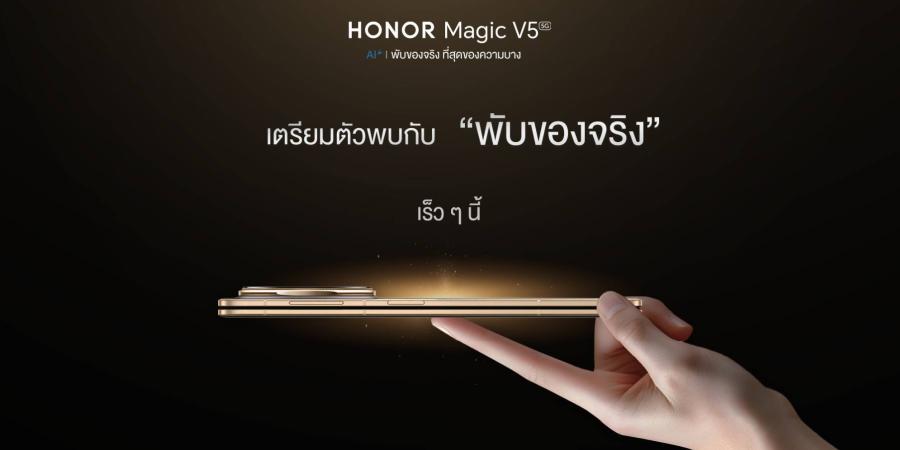 เตรียมเปิดตัว! HONOR Magic V5 สมาร์ตโฟนจอพับไฮเอนด์ของจริงที่บางที่สุดในโลก พร้อมขุมพลัง Advance AI รองรับปากกา HONOR Magic Pen อย่างลงตัว พบกันเร็ว ๆ นี้!