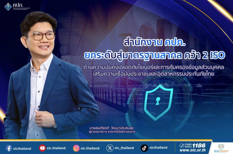 สำนักงาน คปภ. ยกระดับสู่มาตรฐานสากล คว้า 2 ISO ด้านความมั่นคงปลอดภัยไซเบอร์และ การคุ้มครองข้อมูลส่วนบุคคล เสริมความเชื่อมั่นประชาชนและอุตสาหกรรมประกันภัยไทย