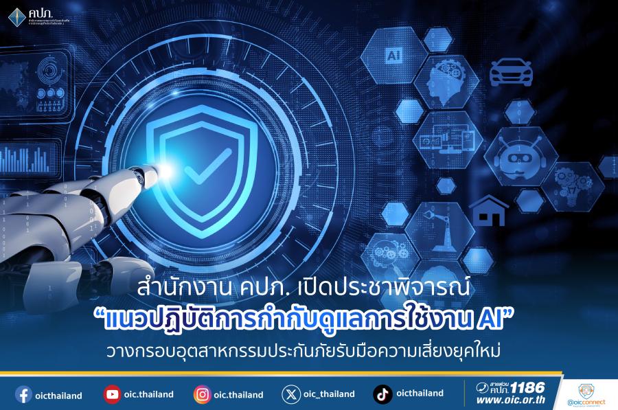 สำนักงาน คปภ. เปิดประชาพิจารณ์ “แนวปฏิบัติการกำกับดูแลการใช้งาน AI” วางกรอบอุตสาหกรรมประกันภัยรับมือความเสี่ยงยุคใหม่ สำนักงาน คปภ. เปิดประชาพิจารณ์ “แนวปฏิบัติการกำกับดูแลการใช้งาน AI” วางกรอบอุตสาหกรรมประกันภัยรับมือความเสี่ยงยุคใหม่