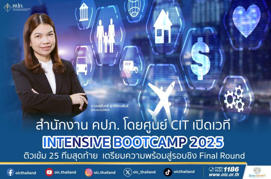 สำนักงาน คปภ. โดยศูนย์ CIT เปิดเวที INTENSIVE BOOTCAMP 2025 ติวเข้ม 25 ทีมสุดท้าย  เตรียมความพร้อมสู่รอบชิง Final Round