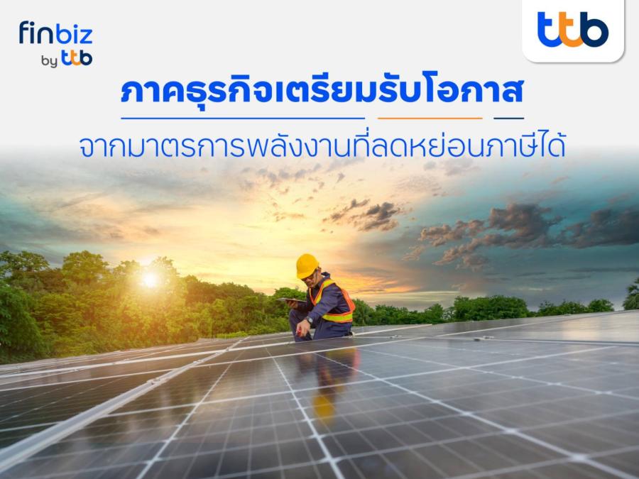 finbiz by ttb แนะภาคธุรกิจเตรียมรับโอกาสจากมาตรการอนุรักษ์พลังงาน ลดต้นทุนระยะยาว พร้อมสิทธิลดหย่อนภาษี