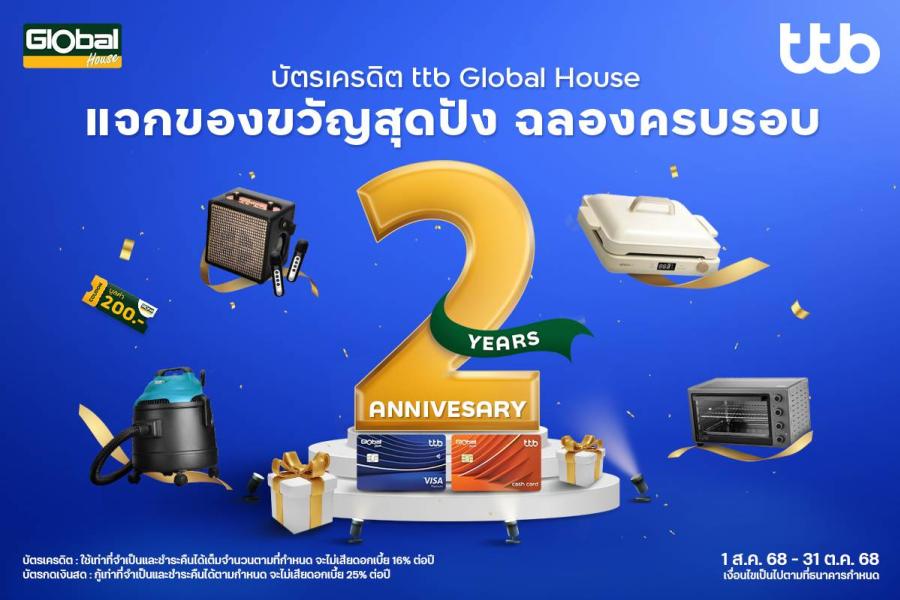 บัตรเครดิตและบัตรกดเงินสด ttb Global House ฉลองครบรอบ 2 ปี  มอบของขวัญสุดพิเศษ ตอบแทนทุกความไว้วางใจและเคียงข้างกันมาโดยตลอด   