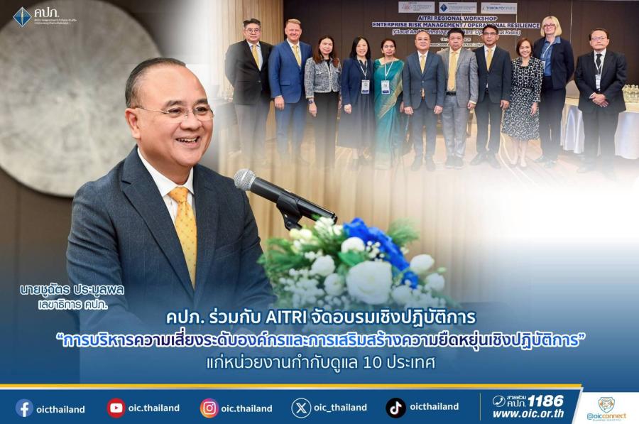 คปภ. ร่วมกับ AITRI จัดอบรมเชิงปฏิบัติการ “การบริหารความเสี่ยงระดับองค์กร และการเสริมสร้างความยืดหยุ่นเชิงปฏิบัติการ” แก่หน่วยงานกำกับดูแล 10 ประเทศ คปภ. ร่วมกับ AITRI จัดอบรมเชิงปฏิบัติการ “การบริหารความเสี่ยงระดับองค์กร และการเสริมสร้างความยืดหยุ่นเชิงปฏิบัติการ” แก่หน่วยงานกำกับดูแล 10 ประเทศ