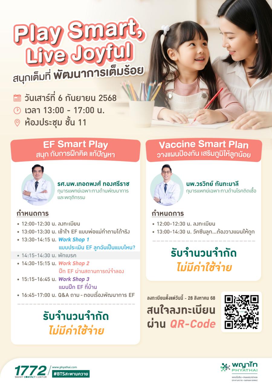 Play Smart Live Joyful สนุกเต็มที่ พัฒนาการเต็มร้อย Play Smart Live Joyful สนุกเต็มที่ พัฒนาการเต็มร้อย