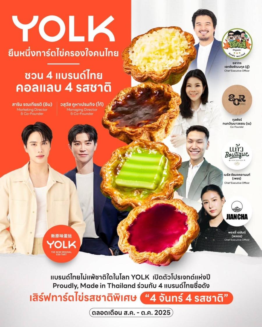 YOLK เปิดตัวโปรเจกต์แห่งปี “Proudly Made in Thailand” จับมือ 4 แบรนด์ไทยชั้นนำ สร้างสรรค์ทาร์ตไข่รสชาติใหม่ พร้อมยกระดับแบรนด์ไทยสู่เวทีโลก   