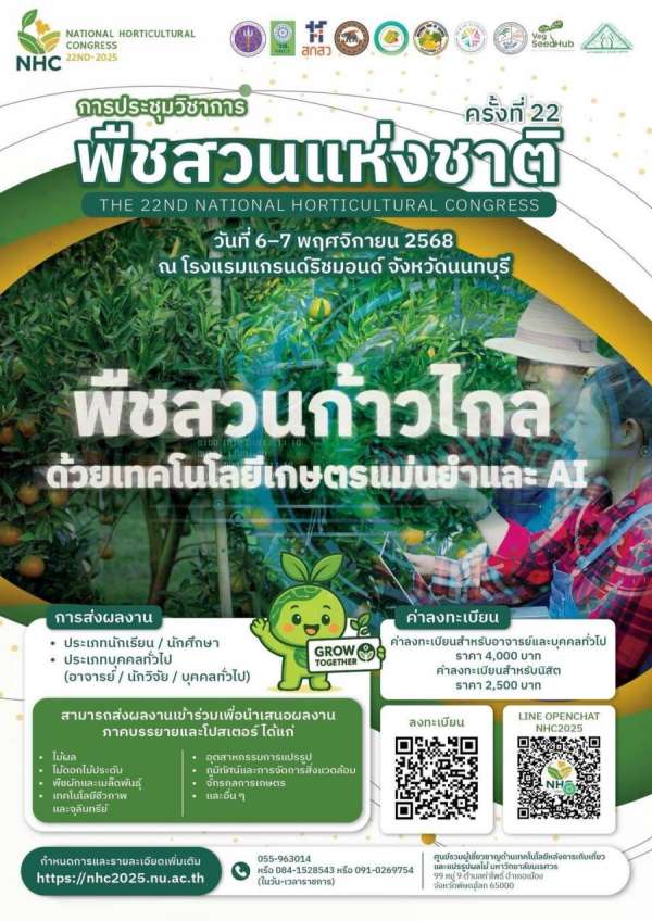 ประกาศผลการพิจารณาบทคัดย่อ – NHC2025 โปรดตรวจสอบได้ที่เมนู “Program/Downloads” บนเว็บไซต์ NHC2025 https://nhc2025.nu.ac.th ประกาศผลการพิจารณาบทคัดย่อ – NHC2025 โปรดตรวจสอบได้ที่เมนู “Program/Downloads” บนเว็บไซต์ NHC2025 https://nhc2025.nu.ac.th