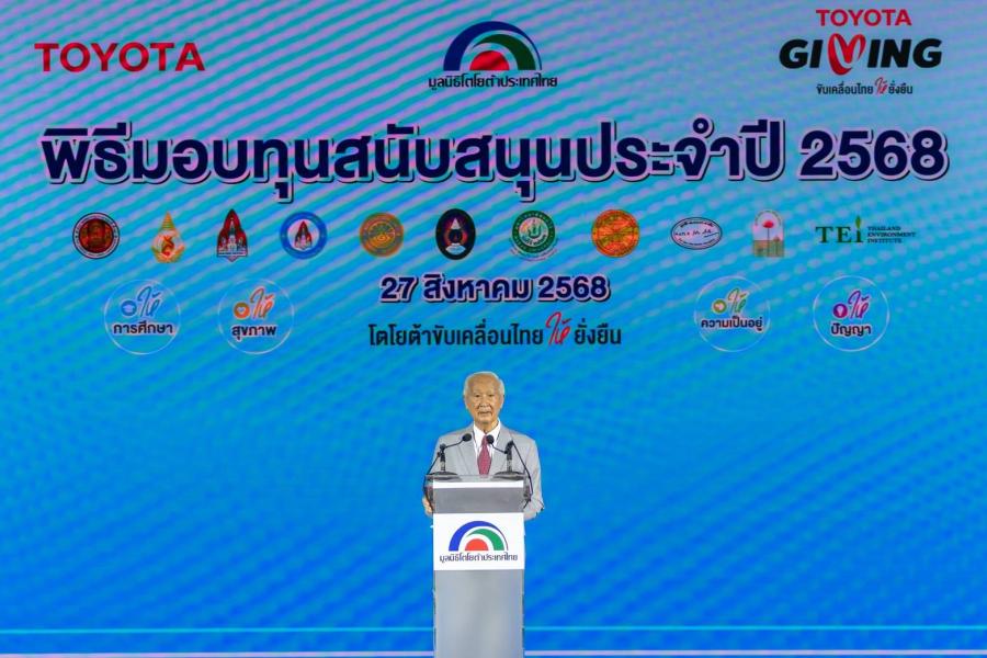 มูลนิธิโตโยต้าประเทศไทย มอบโอกาสทางการศึกษา และพัฒนาคุณภาพชีวิต  ภายใต้โครงการ “TOYOTA GIVING ขับเคลื่อนไทยให้ยั่งยืน”  แก่สถาบันการศึกษาและองค์กรสาธารณกุศล ประจำปี 2568