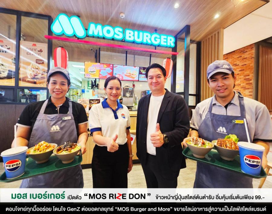 มอส เบอร์เกอร์ เปิดตัว “MOS Rize Don” ข้าวหน้าญี่ปุ่นสไตล์ต้นตำรับ อิ่มคุ้มเริ่มต้นเพียง 99.- ตอบโจทย์ทุกมื้ออร่อย โดนใจ GenZ ต่อยอดกลยุทธ์ “MOS Burger and More” ขยายไลน์อาหารสู่ความเป็นไลฟ์สไตล์แบรนด์