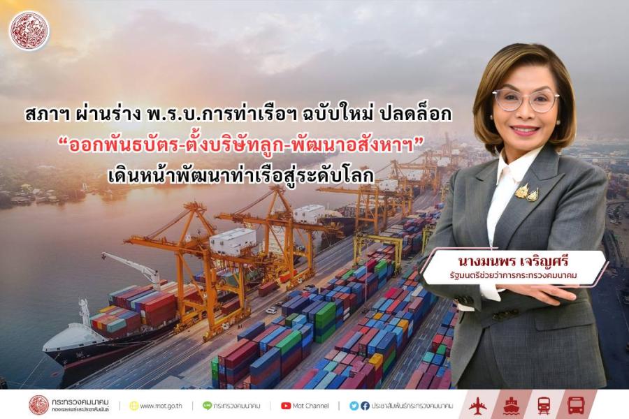 สภาฯ ผ่านร่าง พ.ร.บ.การท่าเรือฯ ฉบับใหม่ ปลดล็อก “ออกพันธบัตร-ตั้งบริษัทลูก-พัฒนาอสังหาฯ” เดินหน้าพัฒนาท่าเรือสู่ระดับโลก สภาฯ ผ่านร่าง พ.ร.บ.การท่าเรือฯ ฉบับใหม่ ปลดล็อก “ออกพันธบัตร-ตั้งบริษัทลูก-พัฒนาอสังหาฯ” เดินหน้าพัฒนาท่าเรือสู่ระดับโลก