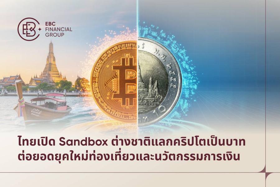 EBC Financial Group ชูโครงการ Sandbox ต้นแบบในการรวมเทคโนโลยี   นวัตกรรมด้านความปลอดภัย และการเติบโตทางเศรษฐกิจของประเทศ 