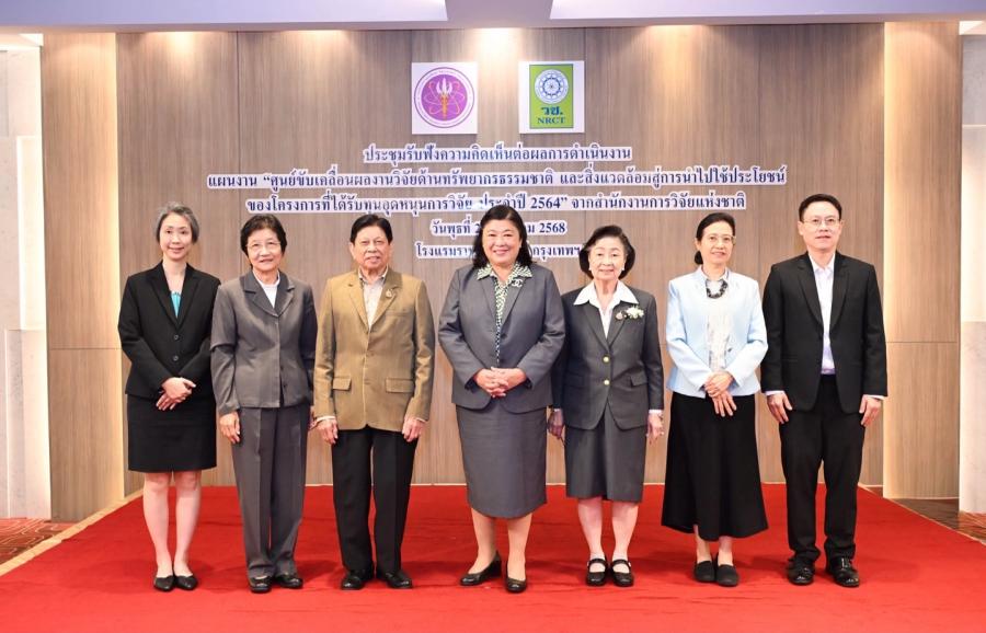 วช. ผลักดันแผนขับเคลื่อนงานวิจัยด้านทรัพยากรธรรมชาติและสิ่งแวดล้อมสู่การใช้ประโยชน์