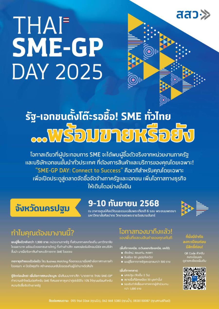 สสว. ขอเชิญผู้ประกอบการ SME และผู้ซื้อทุกภาคส่วน เข้าร่วมงาน Thai SME-GP Day 2025 เพื่อส่งเสริมและสนับสนุนการสร้างเครือข่ายธุรกิจทั้งในและต่างประเทศ สสว. ขอเชิญผู้ประกอบการ SME และผู้ซื้อทุกภาคส่วน เข้าร่วมงาน Thai SME-GP Day 2025 เพื่อส่งเสริมและสนับสนุนการสร้างเครือข่ายธุรกิจทั้งในและต่างประเทศ