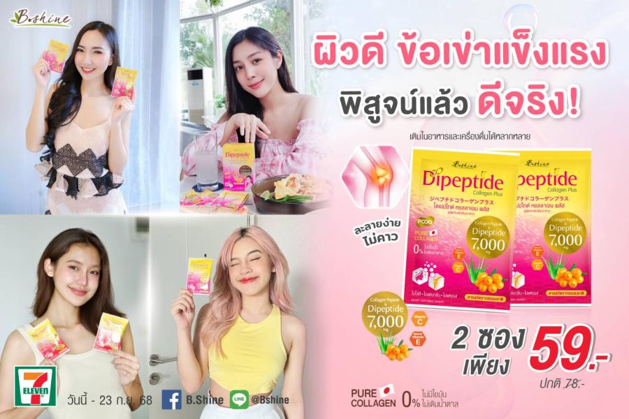 “ไดเปปไทด์ คอลลาเจน พลัส” ตอบโจทย์การบำรุงครบทั้งผิว ผม เล็บ และข้อเข่า จัดโปรแรง! ซื้อคู่ถูกกว่า 2 ซอง 59 บาท ซื้อได้ที่เซเว่น อีเลฟเว่น “ไดเปปไทด์ คอลลาเจน พลัส” ตอบโจทย์การบำรุงครบทั้งผิว ผม เล็บ และข้อเข่า จัดโปรแรง! ซื้อคู่ถูกกว่า 2 ซอง 59 บาท ซื้อได้ที่เซเว่น อีเลฟเว่น
