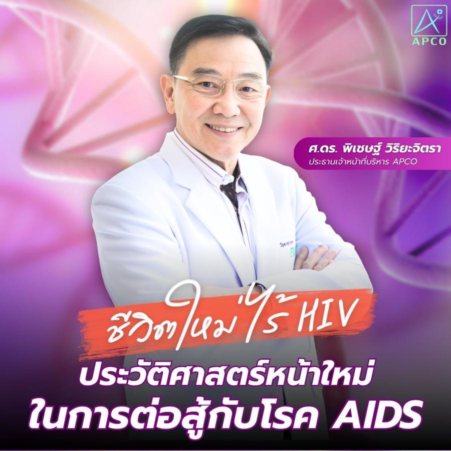APCO ประกาศความสำเร็จครั้งประวัติศาสตร์ ByeByeHIV ครบ 100 ราย ด้วยนวัตกรรมภูมิคุ้มกันบำบัดของไทย ชวนสังคมเปิดโอกาสให้ผู้เคยป่วยมีชีวิตอย่างเท่าเทียม APCO ประกาศความสำเร็จครั้งประวัติศาสตร์ ByeByeHIV ครบ 100 ราย ด้วยนวัตกรรมภูมิคุ้มกันบำบัดของไทย ชวนสังคมเปิดโอกาสให้ผู้เคยป่วยมีชีวิตอย่างเท่าเทียม