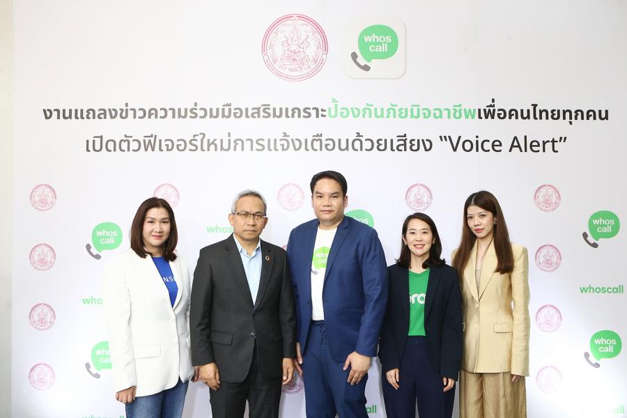 Whoscall ผนึกกำลัง กระทรวงพัฒนาสังคมและความมั่นคงของมนุษย์ (พม.) เสริมเกราะป้องกันภัยจากมิจฉาชีพเพื่อคนไทยทุกคน พร้อมแนะนำฟีเจอร์ใหม่ ‘การแจ้งเตือนด้วยเสียง’ (Voice Alert) ด้วยเสียงของพี่หนุ่ม กรรชัย และมอบโค้ด Whoscall พรีเมียมฟรีนาน 1 ปี จำนวน 2000000 โค้ด เพื่อให้ประชาชนทุกกลุ่มเข้าถึงการป้องกันภัยจากมิจฉาชีพได้อย่างทั่วถึง Whoscall ผนึกกำลัง กระทรวงพัฒนาสังคมและความมั่นคงของมนุษย์ (พม.) เสริมเกราะป้องกันภัยจากมิจฉาชีพเพื่อคนไทยทุกคน พร้อมแนะนำฟีเจอร์ใหม่ ‘การแจ้งเตือนด้วยเสียง’ (Voice Alert) ด้วยเสียงของพี่หนุ่ม กรรชัย และมอบโค้ด Whoscall พรีเมียมฟรีนาน 1 ปี จำนวน 2000000 โค้ด เพื่อให้ประชาชนทุกกลุ่มเข้าถึงการป้องกันภัยจากมิจฉาชีพได้อย่างทั่วถึง