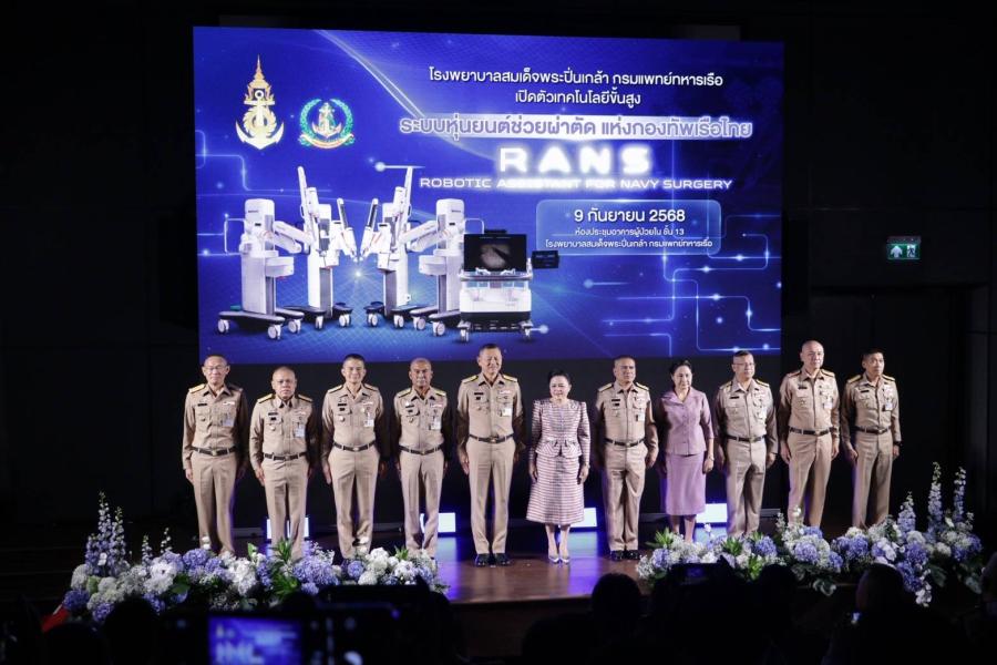 พิธีเปิดตัวเทคโนโลยีขั้นสูง “ระบบหุ่นยนต์ช่วยผ่าตัด แห่งกองทัพเรือไทย” “RANS: Robotic Assistant for Navy Surgery” พิธีเปิดตัวเทคโนโลยีขั้นสูง “ระบบหุ่นยนต์ช่วยผ่าตัด แห่งกองทัพเรือไทย” “RANS: Robotic Assistant for Navy Surgery”