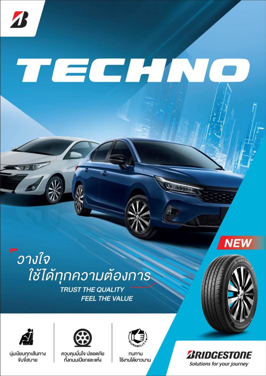 บริดจสโตน เปิดตัว “BRIDGESTONE TECHNO” ภายใต้แนวคิด “เชื่อมั่นในคุณภาพ สัมผัสถึงคุณค่า” ใน ราคาที่เข้าถึงได้ บริดจสโตน เปิดตัว “BRIDGESTONE TECHNO” ภายใต้แนวคิด “เชื่อมั่นในคุณภาพ สัมผัสถึงคุณค่า” ใน ราคาที่เข้าถึงได้