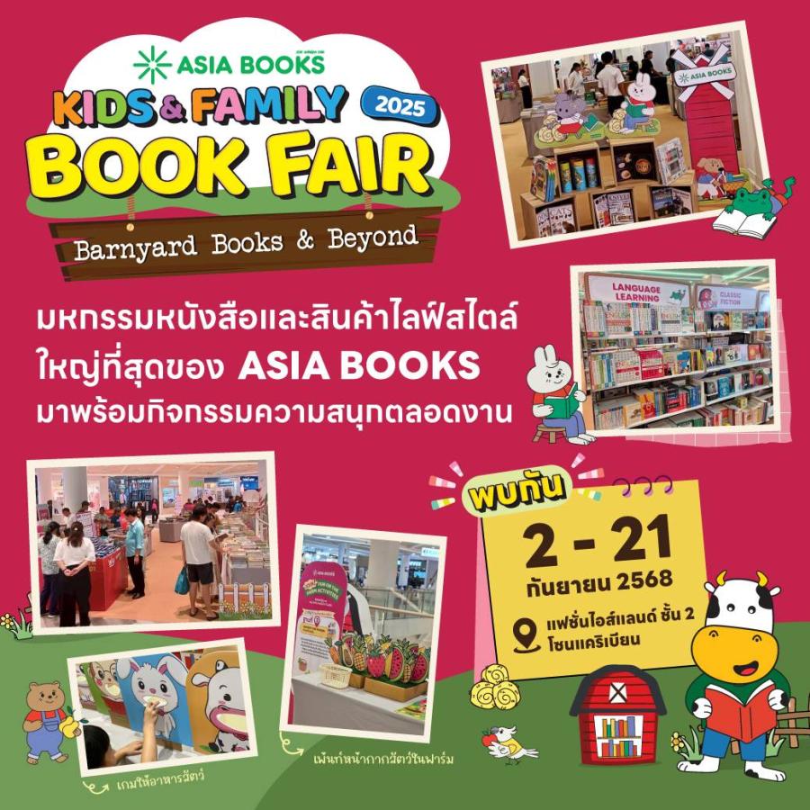 น้อง ๆ หนู ๆ ห้ามพลาด ! เอเซียบุ๊คส จัดมหกรรมหนังสือและสินค้าไลฟ์สไตล์ที่ใหญ่ที่สุด “Asia Books Kids & Family Book Fair 2025” ขนทัพหนังสือกว่า 10000 รายการ ลดสูงสุด 40% น้อง ๆ หนู ๆ ห้ามพลาด ! เอเซียบุ๊คส จัดมหกรรมหนังสือและสินค้าไลฟ์สไตล์ที่ใหญ่ที่สุด “Asia Books Kids & Family Book Fair 2025” ขนทัพหนังสือกว่า 10000 รายการ ลดสูงสุด 40%