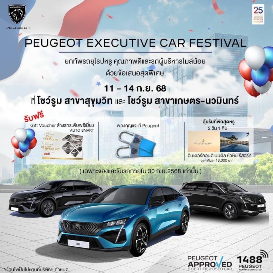 เปอโยต์ ไลอ้อน ออโตโมบิล จัดมหกรรม ‘PEUGEOT EXECUTIVE CAR FESTIVAL’ รถผู้บริหารป้ายแดง ราคาดี ดีลโดนใจ ดอกเบี้ยพิเศษ 0% พร้อมลุ้นรับบัตรที่พักโรงแรมหรู วันนี้ถึง 14 กันยายน 2568 ที่โชว์รูมสุขุมวิท และเกษตร-นวมินทร์ เปอโยต์ ไลอ้อน ออโตโมบิล จัดมหกรรม ‘PEUGEOT EXECUTIVE CAR FESTIVAL’ รถผู้บริหารป้ายแดง ราคาดี ดีลโดนใจ ดอกเบี้ยพิเศษ 0% พร้อมลุ้นรับบัตรที่พักโรงแรมหรู วันนี้ถึง 14 กันยายน 2568 ที่โชว์รูมสุขุมวิท และเกษตร-นวมินทร์