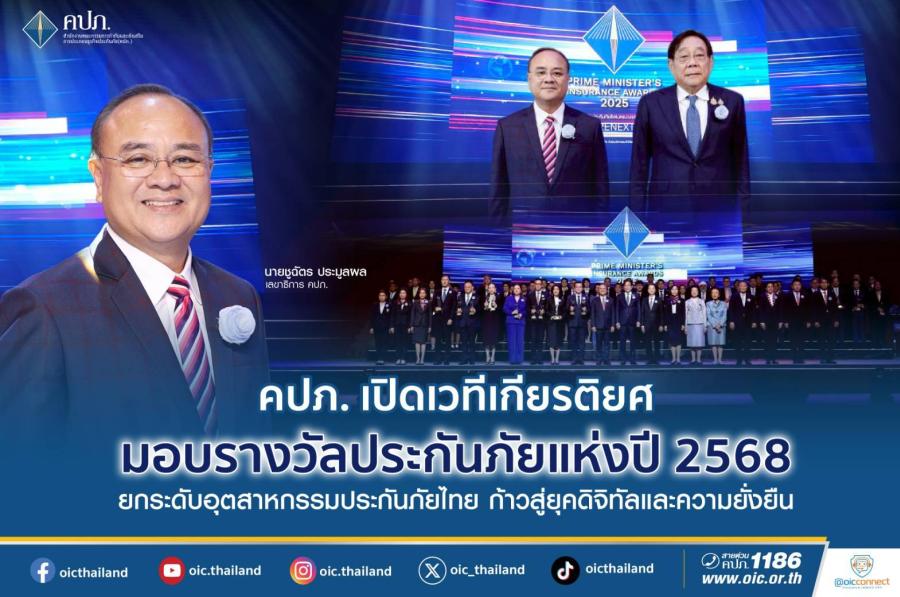 คปภ. เปิดเวทีเกียรติยศ มอบรางวัลประกันภัยแห่งปี 2568 ยกระดับอุตสาหกรรมประกันภัยไทย ก้าวสู่ยุคดิจิทัลและความยั่งยืน” คปภ. เปิดเวทีเกียรติยศ มอบรางวัลประกันภัยแห่งปี 2568 ยกระดับอุตสาหกรรมประกันภัยไทย ก้าวสู่ยุคดิจิทัลและความยั่งยืน”