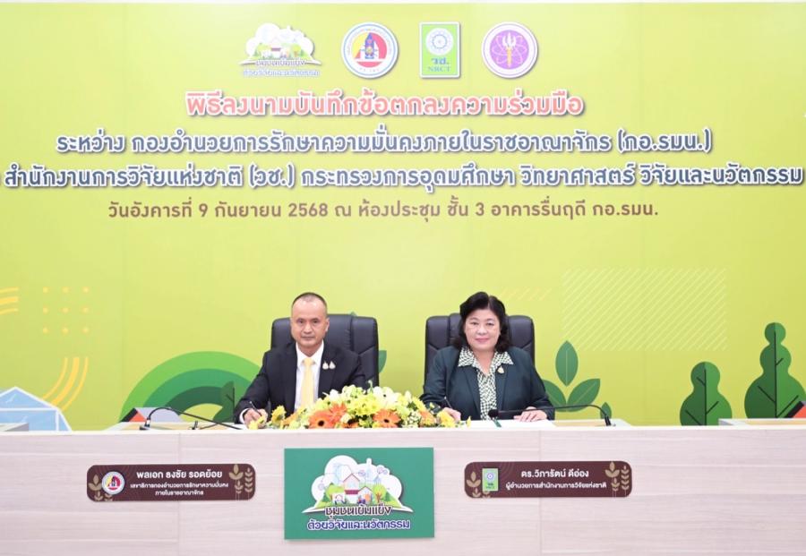 กอ.รมน. และ วช. สานต่อกลไกการยกระดับคุณภาพชีวิตและรายได้ภาคประชาชน MOUสร้างชุมชนเข้มแข็งด้วยงานวิจัยและนวัตกรรม กอ.รมน. และ วช. สานต่อกลไกการยกระดับคุณภาพชีวิตและรายได้ภาคประชาชน MOUสร้างชุมชนเข้มแข็งด้วยงานวิจัยและนวัตกรรม