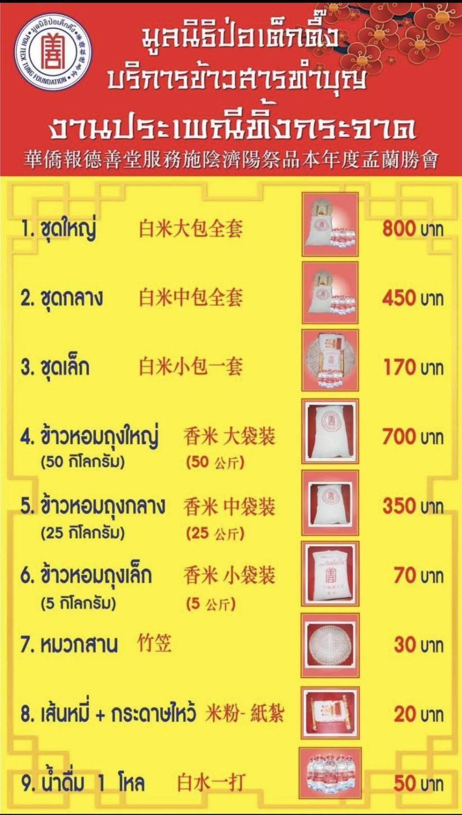 มูลนิธิป่อเต็กตึ๊ง ขอเชิญผู้มีจิตศรัทธาร่วมงานมหาบุญ ในงาน# ประเพณีทิ้งกระจาด ประจำปี 2568 
