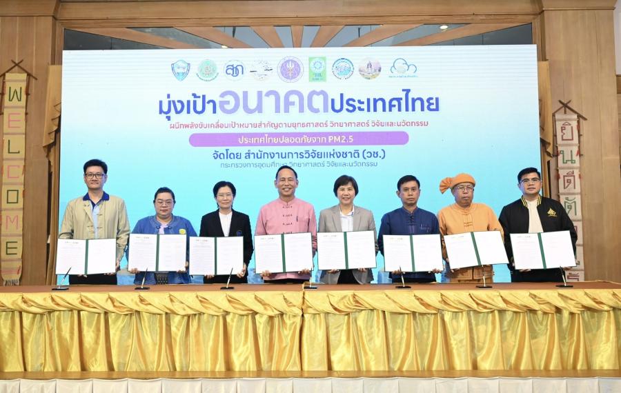 วช. ผนึกกำลัง 7 ภาคี ร่วมลงนาม MOU วิจัยและนวัตกรรม ขับเคลื่อนแม่ฮ่องสอนสู่เมืองอากาศสะอาด จ.แม่ฮ่องสอน วช. ผนึกกำลัง 7 ภาคี ร่วมลงนาม MOU วิจัยและนวัตกรรม ขับเคลื่อนแม่ฮ่องสอนสู่เมืองอากาศสะอาด จ.แม่ฮ่องสอน