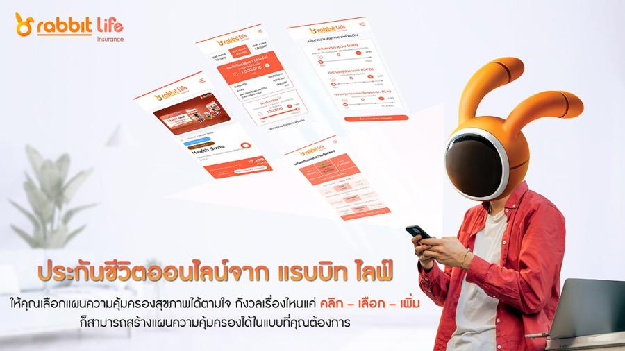 แรบบิท ประกันชีวิต ปักหมุดผู้นำ ‘ดิจิทัล อินชัวรันส์’ ชูประกันสุขภาพแบบ Customizable พร้อมยกระดับบริการครบวงจร ด้วยฟังก์ชัน “คลิก–เลือก–เพิ่ม” ให้ลูกค้าจัดแพ็กเกจความคุ้มครองได้ตามใจ ครอบคลุมทุกไลฟ์สไตล์การใช้ชีวิตยุคดิจิทัล แรบบิท ประกันชีวิต ปักหมุดผู้นำ ‘ดิจิทัล อินชัวรันส์’ ชูประกันสุขภาพแบบ Customizable พร้อมยกระดับบริการครบวงจร ด้วยฟังก์ชัน “คลิก–เลือก–เพิ่ม” ให้ลูกค้าจัดแพ็กเกจความคุ้มครองได้ตามใจ ครอบคลุมทุกไลฟ์สไตล์การใช้ชีวิตยุคดิจิทัล
