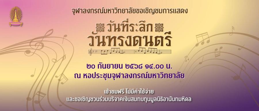 จุฬาฯ เชิญชวนร่วมงาน “วันที่ระลึกวันทรงดนตรี” ประทับใจบทเพลงพระราชนิพนธ์ทรงคุณค่าและเพลงจุฬาฯ ในรูปแบบมิวสิคัล จุฬาฯ เชิญชวนร่วมงาน “วันที่ระลึกวันทรงดนตรี” ประทับใจบทเพลงพระราชนิพนธ์ทรงคุณค่าและเพลงจุฬาฯ ในรูปแบบมิวสิคัล
