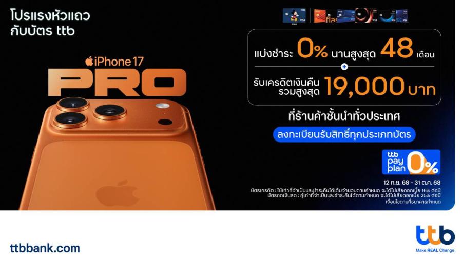 บัตรเครดิต และบัตรกดเงินสด ttb จัดโปร iPhone 17 แบบแรงหัวแถว มีให้เลือกทุกแบบ ผ่อน 0% นาน / รับคืนสูง / ส่วนลดแรง / มีของแถม บัตรเครดิต และบัตรกดเงินสด ttb จัดโปร iPhone 17 แบบแรงหัวแถว มีให้เลือกทุกแบบ ผ่อน 0% นาน / รับคืนสูง / ส่วนลดแรง / มีของแถม