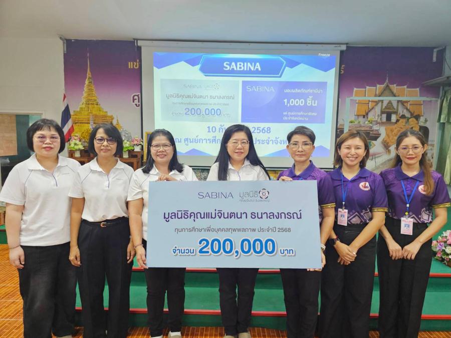 SABINA และมูลนิธิคุณแม่จินตนา ธนาลงกรณ์ ลงพื้นที่มอบทุนการศึกษาและผลิตภัณฑ์แก่ศูนย์การศึกษาพิเศษ จ.น่าน