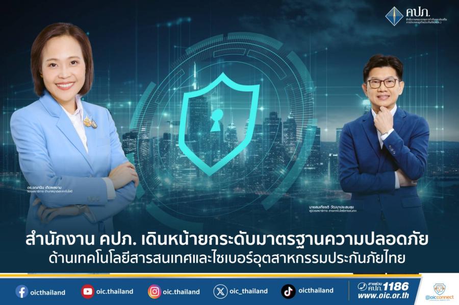 สำนักงาน คปภ. เดินหน้ายกระดับมาตรฐานความปลอดภัยด้านเทคโนโลยีสารสนเทศ และไซเบอร์อุตสาหกรรมประกันภัยไทย