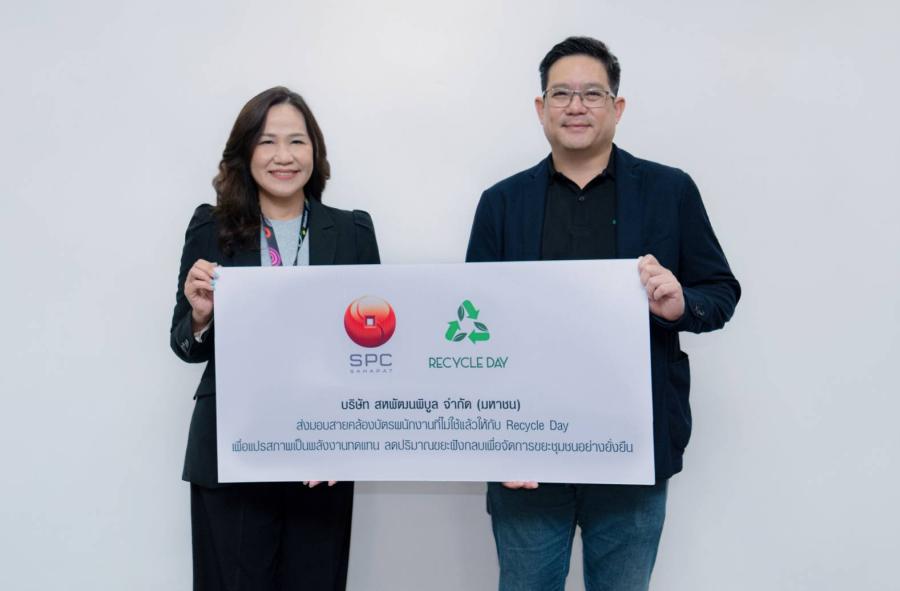“สหพัฒนพิบูล” สานต่อภารกิจด้านสิ่งแวดล้อม ส่งมอบสายคล้องบัตรพนักงานที่ไม่ใช้แล้ว แปรรูปเป็นเชื้อเพลิงขยะมูลฝอย RDF ลดขยะฝังกลบ-เสริมพลังงานทดแทน “สหพัฒนพิบูล” สานต่อภารกิจด้านสิ่งแวดล้อม ส่งมอบสายคล้องบัตรพนักงานที่ไม่ใช้แล้ว แปรรูปเป็นเชื้อเพลิงขยะมูลฝอย RDF ลดขยะฝังกลบ-เสริมพลังงานทดแทน