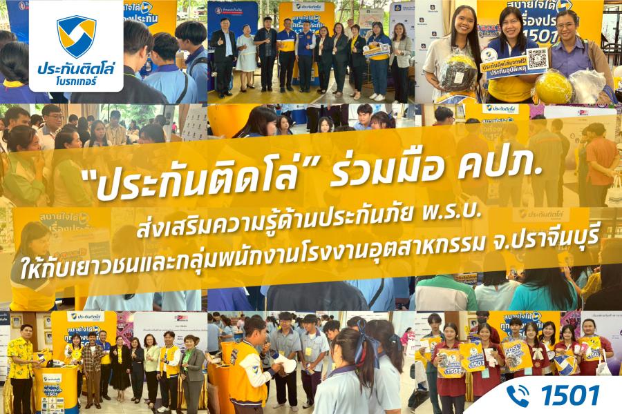 “ประกันติดโล่” ร่วมมือ คปภ. ส่งเสริมความรู้ด้านประกันภัย พ.ร.บ. ให้เยาวชนและพนักงานโรงงานอุตสาหกรรม จ.ปราจีนบุรี