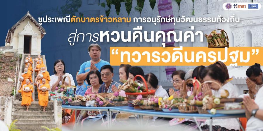 ชูประเพณีตักบาตรข้าวหลาม การอนุรักษ์ทุนวัฒนธรรมท้องถิ่น สู่การหวนคืนคุณค่า “ทวารวดีนครปฐม” ชูประเพณีตักบาตรข้าวหลาม การอนุรักษ์ทุนวัฒนธรรมท้องถิ่น สู่การหวนคืนคุณค่า “ทวารวดีนครปฐม”