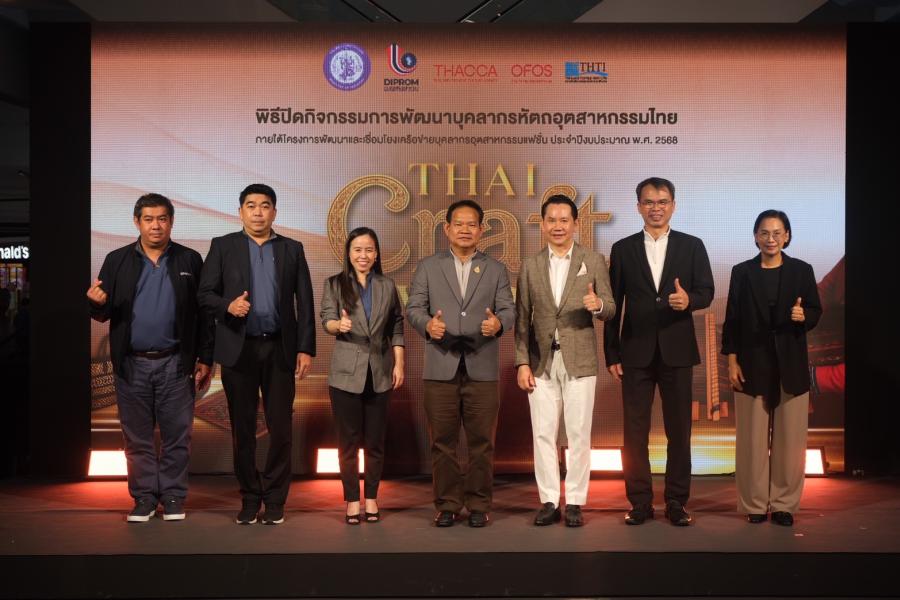 พร้อม โชว์ผลสำเร็จ ส่งเสริมบุคลากรสาขาหัตถอุตสาหกรรมไทย “ให้ทักษะ” เพิ่มศักยภาพ งานฝีมือ พร้อมเชื่อมโยงโอกาส “ให้ธุรกิจไทยที่ดีคู่ชุมชน พร้อม โชว์ผลสำเร็จ ส่งเสริมบุคลากรสาขาหัตถอุตสาหกรรมไทย “ให้ทักษะ” เพิ่มศักยภาพ งานฝีมือ พร้อมเชื่อมโยงโอกาส “ให้ธุรกิจไทยที่ดีคู่ชุมชน