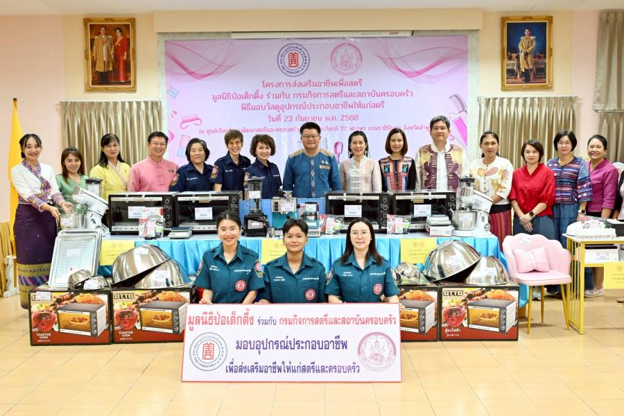 มูลนิธิป่อเต็กตึ๊งขยายโอกาส สร้างอาชีพ สร้างชีวิตอย่างเท่าเทียมแก่ชาวลำพูน ลำปาง และเชียงราย มอบอุปกรณ์ประกอบอาชีพแก่สตรี บุรุษ พ่อเลี้ยงเดี่ยว หรือผู้ที่มีความหลากหลายทางเพศ พร้อมมอบวีลแชร์แก่ผู้พิการ และนำหน่วยแพทย์เคลื่อนที่ออกบริการฟรี ณ ศูนย์เรียนรู้การพัฒนาสตรีและครอบครัวเฉลิมพระเกียรติ 72 พรรษา พระบรมราชินีนาถ จังหวัดลำพูน .