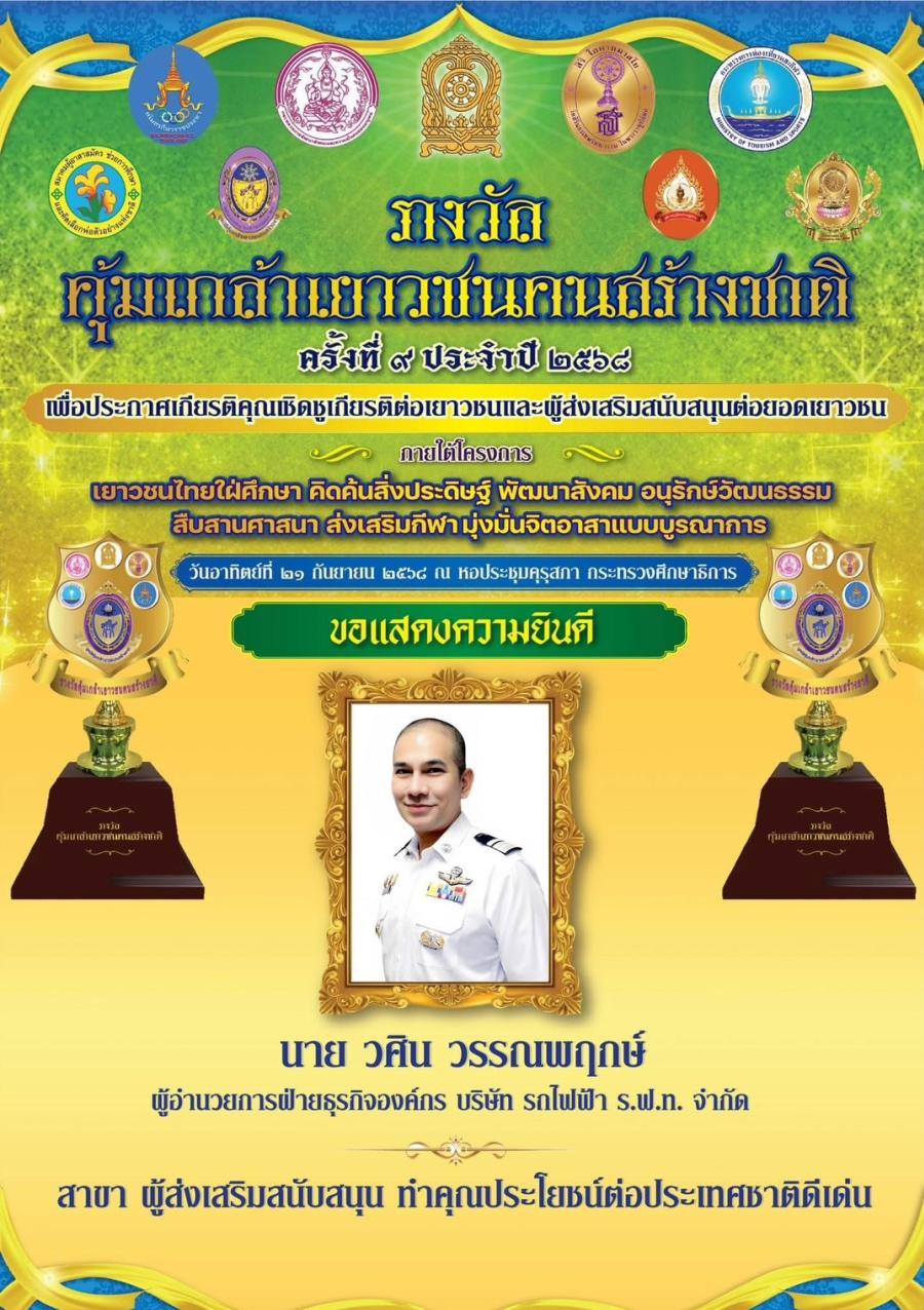 วศิน วรรณพฤกษ์ รับรางวัล ’’ผู้ส่งเสริมและสนับสนุน ทำคุณประโยชน์ต่อประเทศชาติ’’ วศิน วรรณพฤกษ์ รับรางวัล ’’ผู้ส่งเสริมและสนับสนุน ทำคุณประโยชน์ต่อประเทศชาติ’’