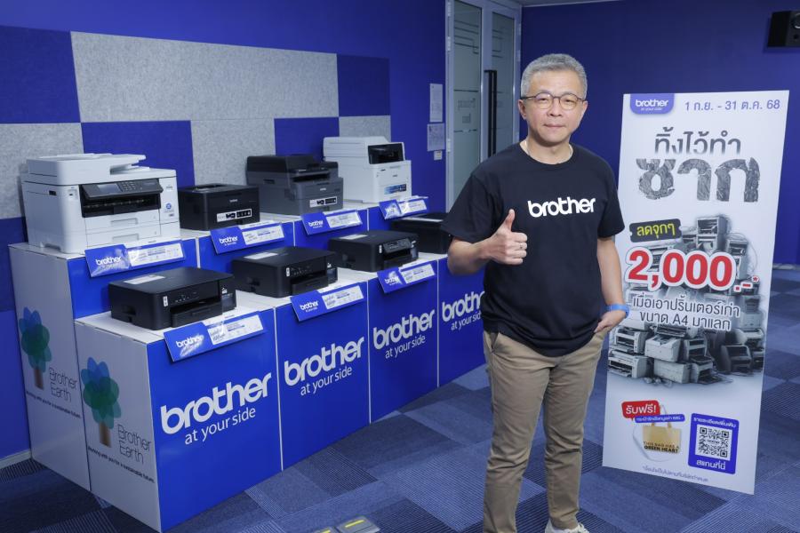 Brother พลิกเกมตลาด! เปิดแคมเปญ ‘ทิ้งไว้ทำซาก’ เปลี่ยน e-waste เป็นโอกาส สร้าง Loyalty - Customer Lifetime Value ยั่งยืน ตั้งเป้า 2 เดือนผู้เข้าร่วม 3000 ราย Brother พลิกเกมตลาด! เปิดแคมเปญ ‘ทิ้งไว้ทำซาก’ เปลี่ยน e-waste เป็นโอกาส สร้าง Loyalty - Customer Lifetime Value ยั่งยืน ตั้งเป้า 2 เดือนผู้เข้าร่วม 3000 ราย