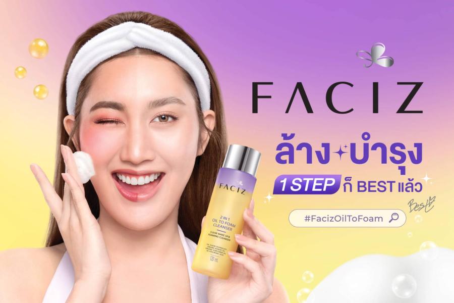 เฟซิส เปิดตัว “เบสท์ คำสิงห์” พรีเซ็นเตอร์ใหม่ “2IN1 OIL TO FOAM CLEANSER”เจาะกลุ่มผู้หญิงรุ่นใหม่