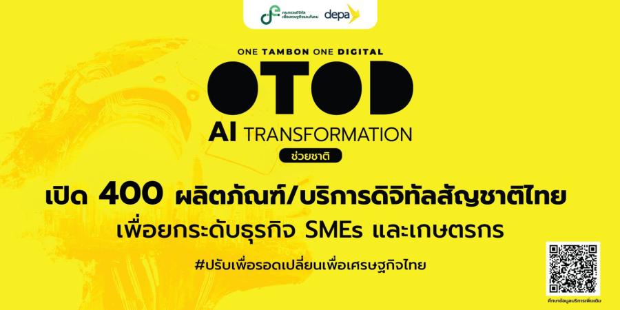 ดีป้า เผย 400 รายการผลิตภัณฑ์/บริการดิจิทัลจาก Digital Provider สัญชาติไทย เสริมแกร่งผู้ประกอบการไทยในโครงการ OTOD AI Transformation ช่วยชาติ