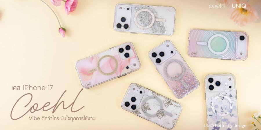 อาร์ทีบีฯ เปิดตัว เคส iPhone 17 Series 5 คอลเลกชันใหม่ จาก COEHL by UNIQ ผสานดีไซน์เข้ากับการปกป้องอย่างลงตัว อาร์ทีบีฯ เปิดตัว เคส iPhone 17 Series 5 คอลเลกชันใหม่ จาก COEHL by UNIQ ผสานดีไซน์เข้ากับการปกป้องอย่างลงตัว