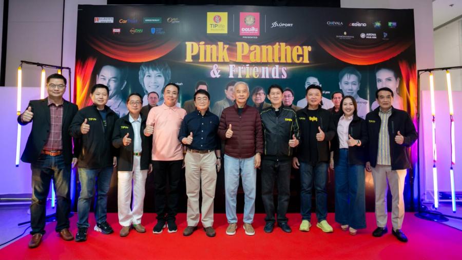 พิงค์แพนเตอร์ รวมศิลปิน ถ่ายทอดเสียงเพลงแห่งมิตรภาพอบอวลทั่วหัวหิน                          กับคอนเสิร์ตสุดประทับใจ “Pink Panther & Friends”  
