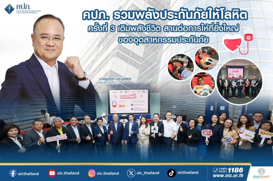 คปภ. รวมพลังประกันภัยให้โลหิต ครั้งที่ 3 เติมพลังชีวิต สานต่อการให้ที่ยิ่งใหญ่ ของอุตสาหกรรมประกันภัย คปภ. รวมพลังประกันภัยให้โลหิต ครั้งที่ 3 เติมพลังชีวิต สานต่อการให้ที่ยิ่งใหญ่ ของอุตสาหกรรมประกันภัย