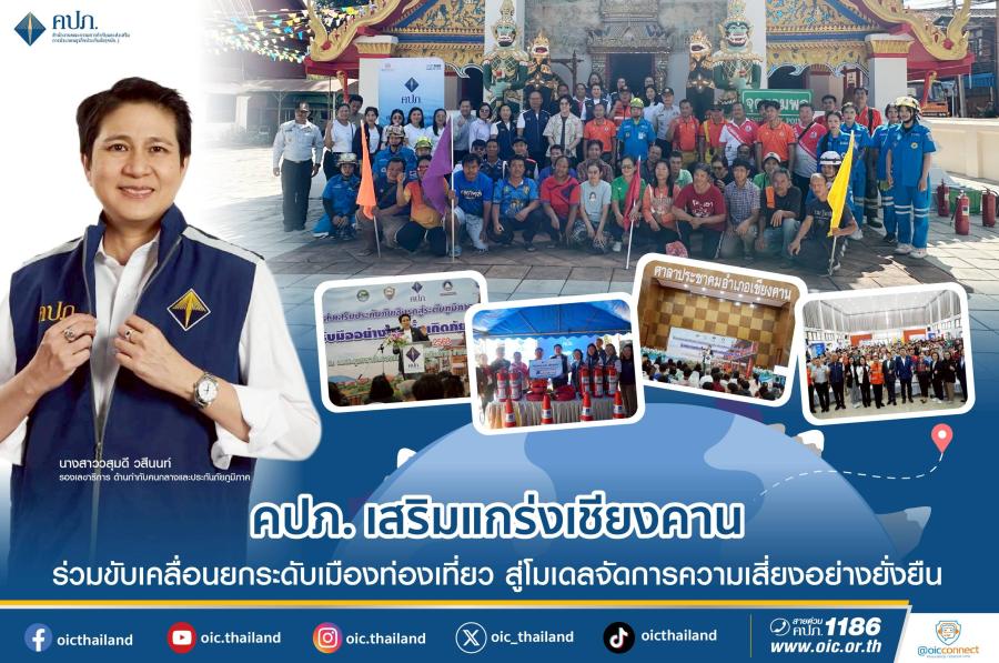 คปภ. เสริมแกร่งเชียงคาน ร่วมขับเคลื่อนยกระดับเมืองท่องเที่ยว สู่โมเดลจัดการความเสี่ยงอย่างยั่งยืน คปภ. เสริมแกร่งเชียงคาน ร่วมขับเคลื่อนยกระดับเมืองท่องเที่ยว สู่โมเดลจัดการความเสี่ยงอย่างยั่งยืน