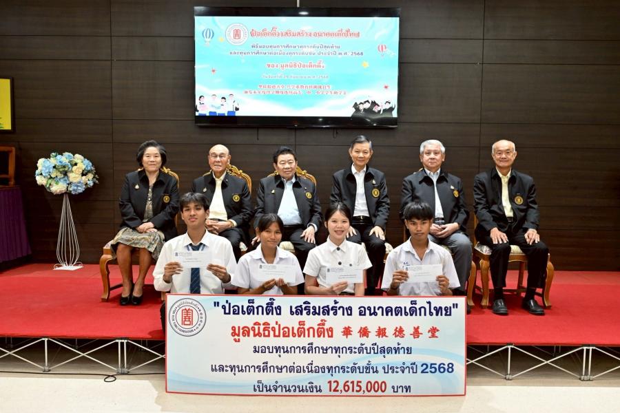มูลนิธิป่อเต็กตึ๊ง ต่อยอดโอกาส สร้างชีวิต ให้แก่เยาวชนที่ประพฤติดีแต่ขาดแคลนทุนทรัพย์ มอบทุนการศึกษา ทุกระดับปีสุดท้าย และทุนฯ ต่อเนื่องทุกระดับชั้น ประจำปี 2568 รวมงบประมาณกว่า 12.5 ล้านบาท