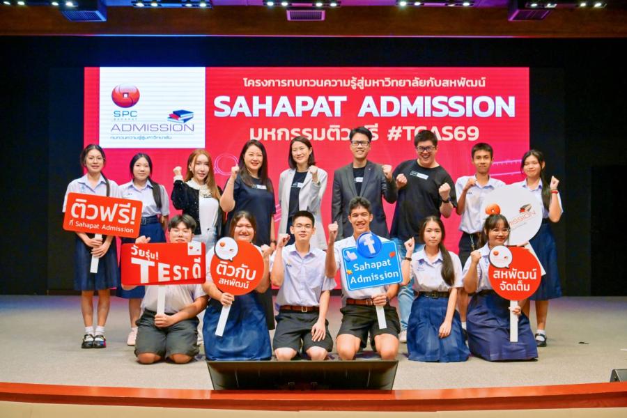 Sahapat Admission ปีที่ 28 เตรียมความพร้อม “DEK69” อย่างต่อเนื่อง จัด “ติวสด 5 วันติด” พร้อมแจกทุนการศึกษาให้นักเรียนที่ร่วมติว Sahapat Admission ปีที่ 28 เตรียมความพร้อม “DEK69” อย่างต่อเนื่อง จัด “ติวสด 5 วันติด” พร้อมแจกทุนการศึกษาให้นักเรียนที่ร่วมติว