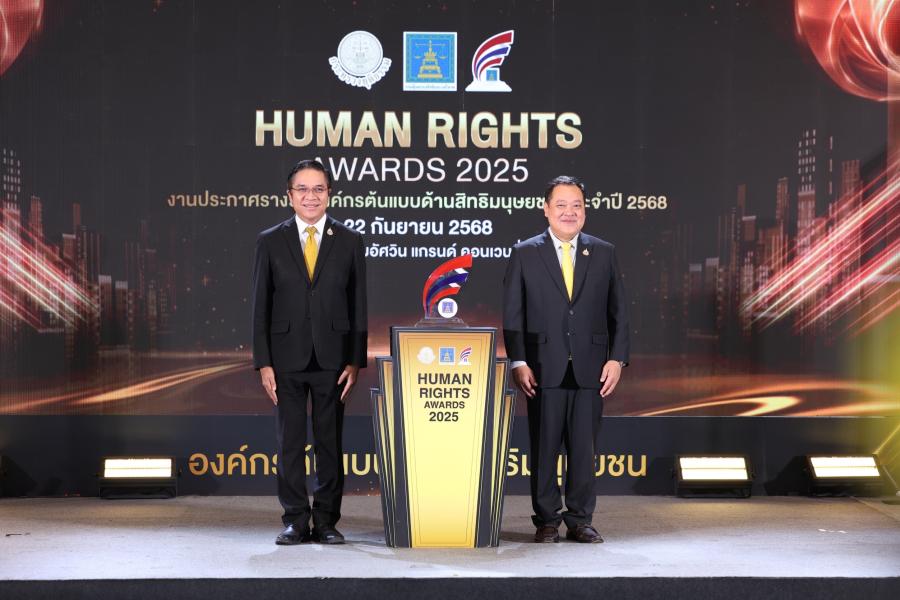 รฟฟท.รับรางวัลองค์กรต้นแบบด้านสิทธิมนุษยชนประเภทรัฐวิสาหกิจ ระดับ “ดีเด่น” ประจําปี 2568 รฟฟท.รับรางวัลองค์กรต้นแบบด้านสิทธิมนุษยชนประเภทรัฐวิสาหกิจ ระดับ “ดีเด่น” ประจําปี 2568