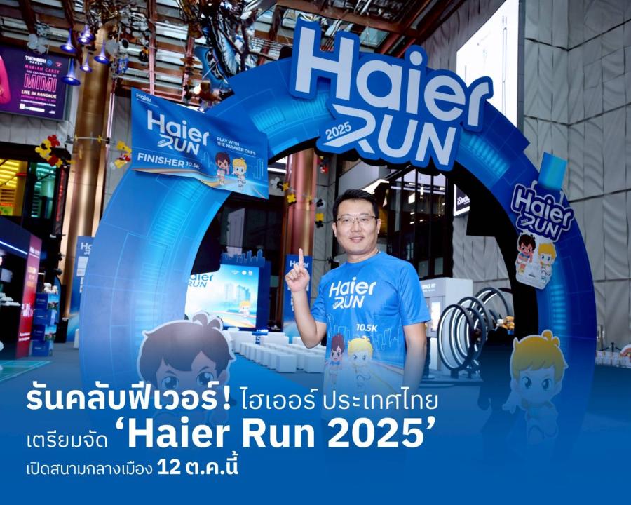 รันทุกวงการ! ไฮเออร์ ประเทศไทย ตอบรับเทรนด์ “รันคลับฟีเวอร์” เตรียมจัด  ‘Haier Run 2025’ ต่อเนื่องปีที่ 6 ชวนคนเมืองทุกเจน ใส่ใจสุขภาพ  ร่วมเปิดสนามกลางเมือง 12 ต.ค.นี้
