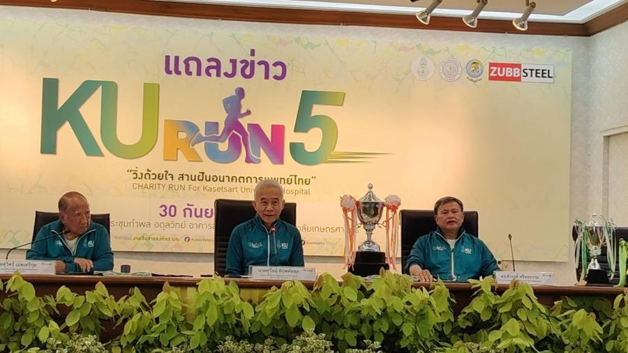 แถลงข่าว โครงการ KU RUN # 5 charity “วิ่งด้วยใจ สานฝันอนาคตการแพทย์ไทย”